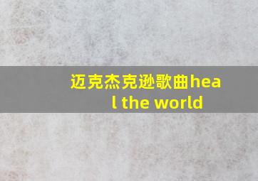 迈克杰克逊歌曲heal the world